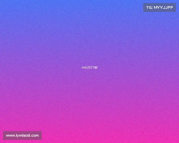 mdi2021赛程 mdi2021赛程