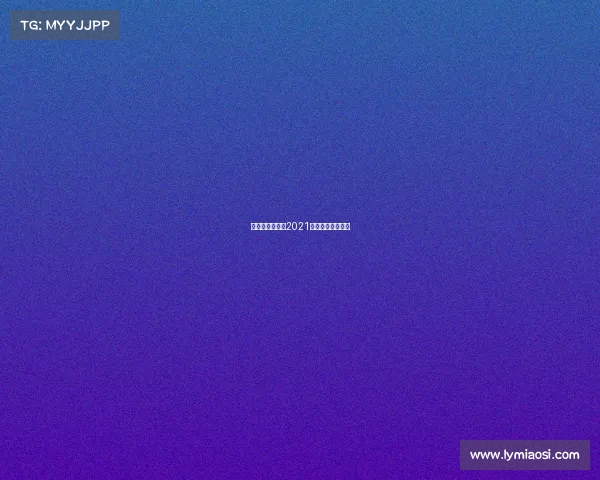 新浪微博赛事、2021年微博杯比赛视频