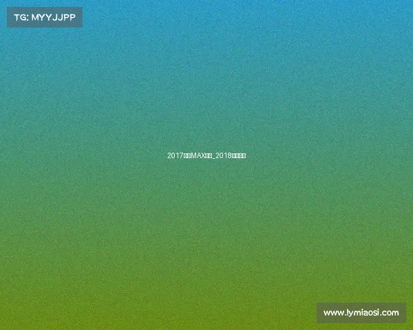 2017泰拳MAX赛事_2018泰拳冠军