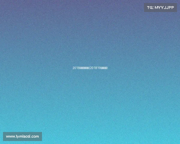 2018英超赛事安排(201819英超赛程) 2018英超赛事安排(201819英超赛程)