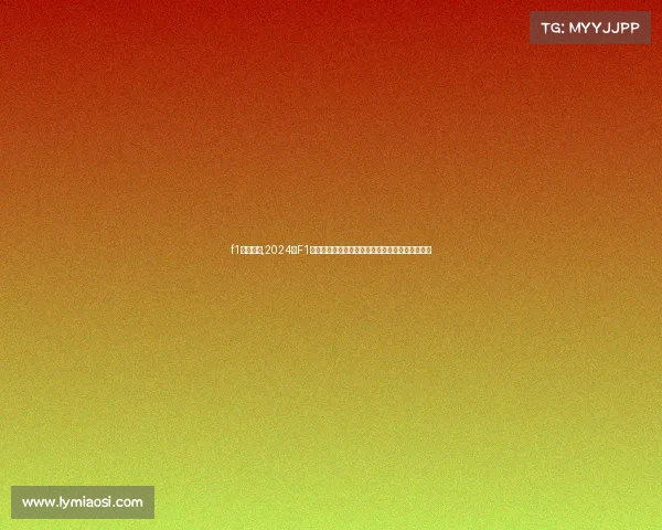 f1近期比赛,2024年F1沙特站维斯塔潘强势夺冠延续不败神话领跑积分榜