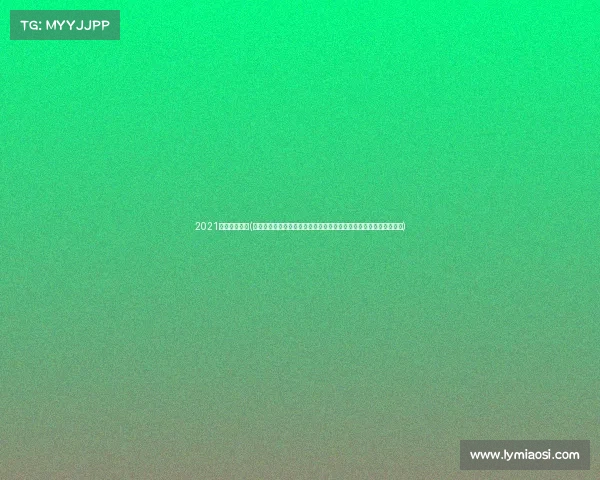 2021年高尔夫赛事(创新高尔夫赛事规划实践：提升赛事品质吸引参与实现目标关键步骤)