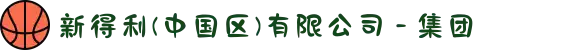 新得利(中国区)有限公司 - 集团